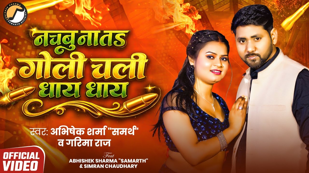 #Video नचबू ना त गोली चली गोरी धाय धाय #Abhishek Sharma Samarth & #Garima Raj new bhojpuri song 2026
