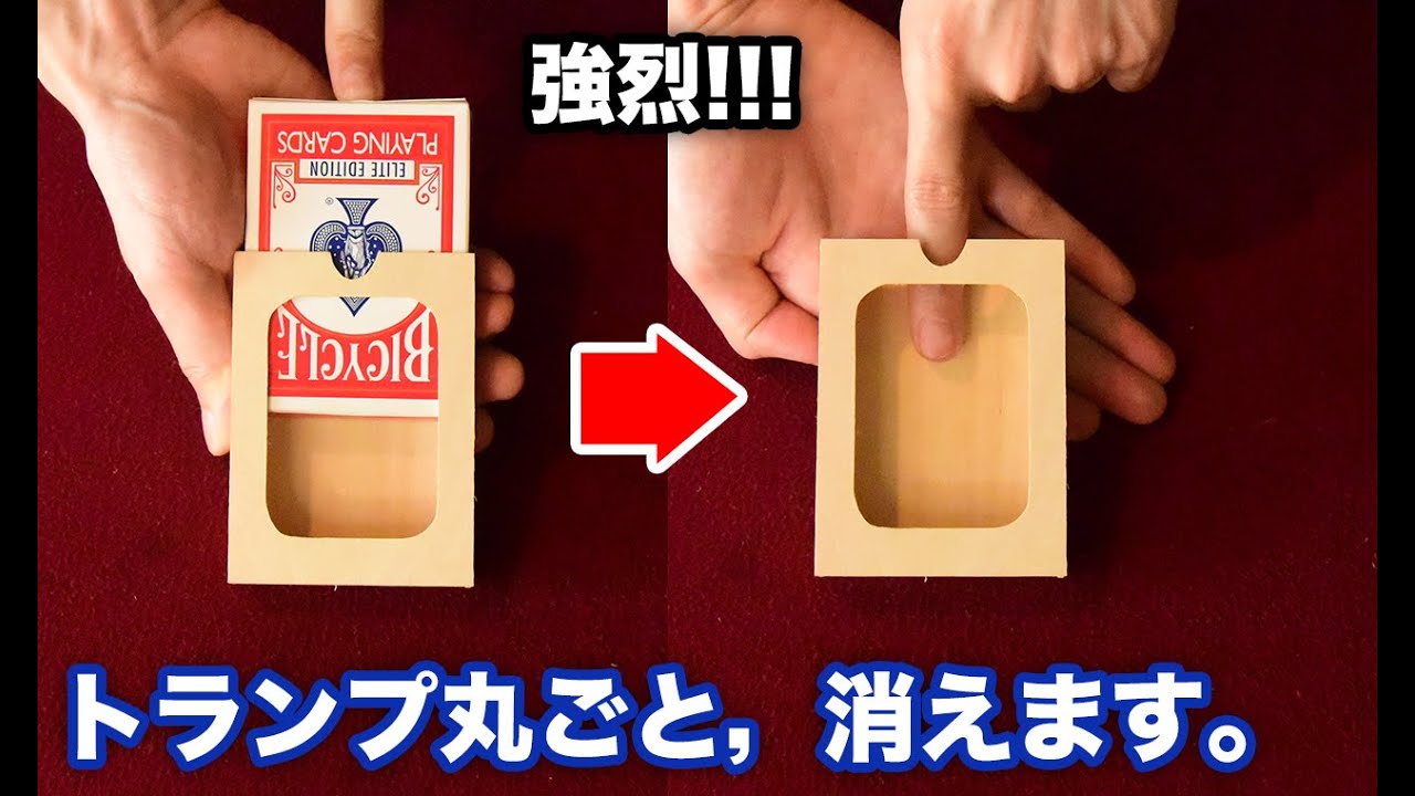 【種明かし】衝撃的なマジック。トランプ丸ごと消えます。