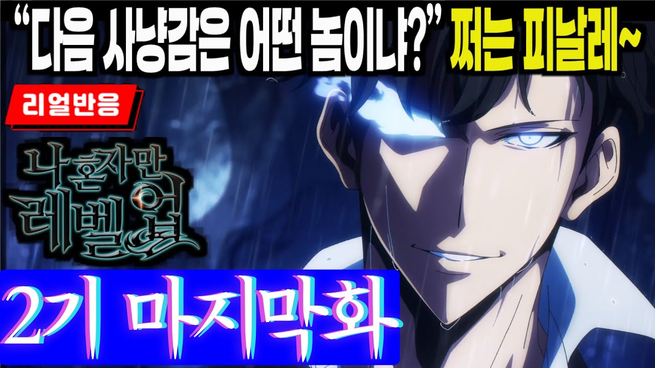 [끊김없는 풀리액션] (나 혼자만 레벨업 2기 13화) 진우의 다음 행보가 너무 궁금한 해외팬반응, Solo Leveling Ep 25 Finale, S2E13