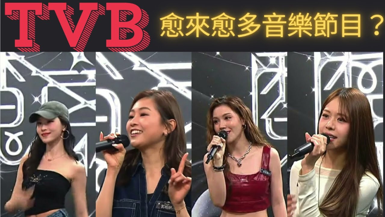 點解 TVB 愈開愈多音樂節目？