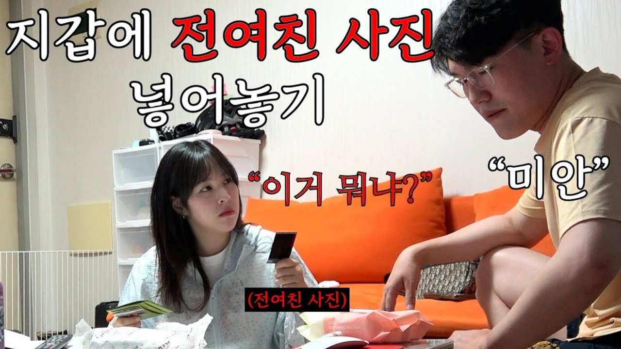 지갑에 전여친 사진 넣어둔게 걸린다면 여친의 반응은 어떠한가?