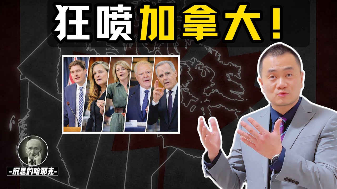 卡尼为何每一步都走错！？| 不是他不想救加拿大，是他不敢救，更不知道应该怎样救 | “计划经济思维”救不了加拿大 #加拿大 #卡尼 #carney #poilievre