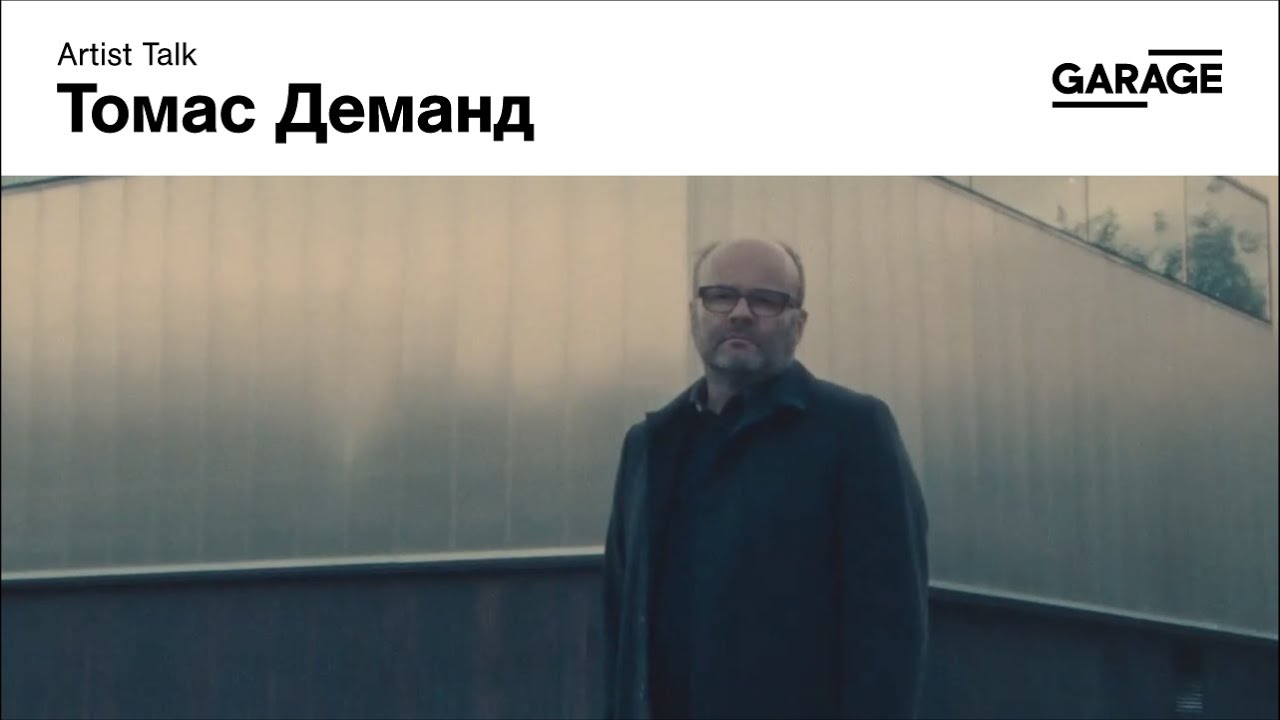 Artist talk: Томас Деманд