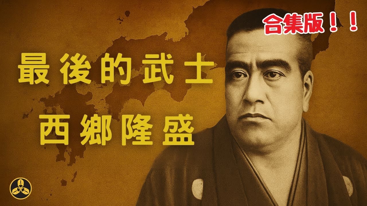 合集版！程嬰杵臼，月照西鄉！他是倒幕戰爭的第一大功臣！明治維新三傑之一！幕末武士的領頭人！最後卻爲何走向悲情末路？一個視頻瞭解西鄉隆盛的一生！|幕末時代|戊辰戰爭|明治維新|蘭爸爸說故事
