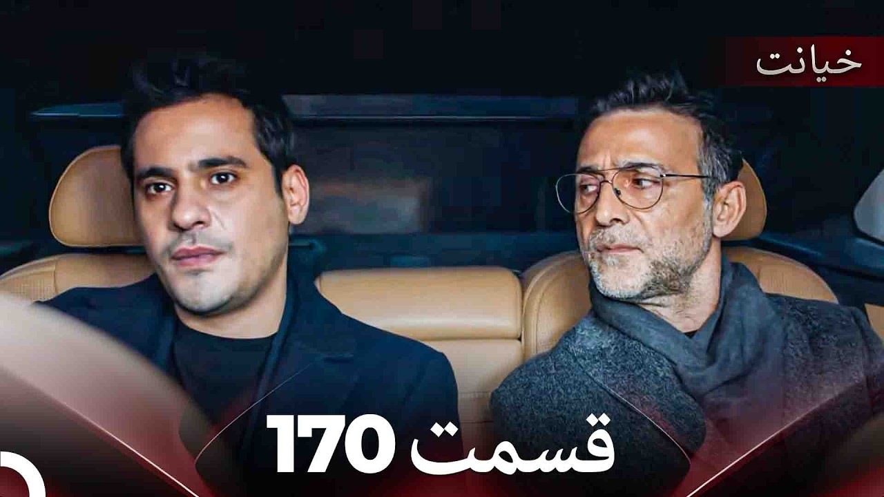 قسمت 170 خیانت (Dooble Farsi)