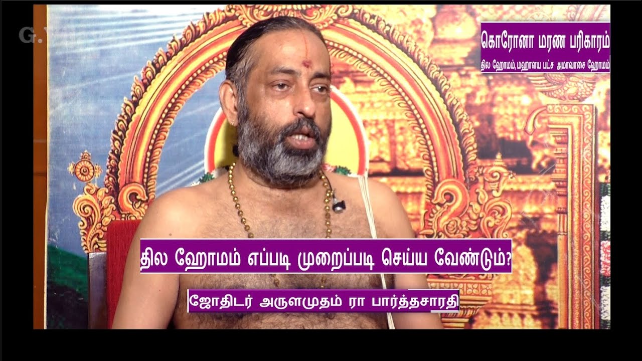 தில ஹோமம் எப்படி முறைப்படி செய்ய வேண்டும்? | Astrologer arulamudham R. Parthasarathy