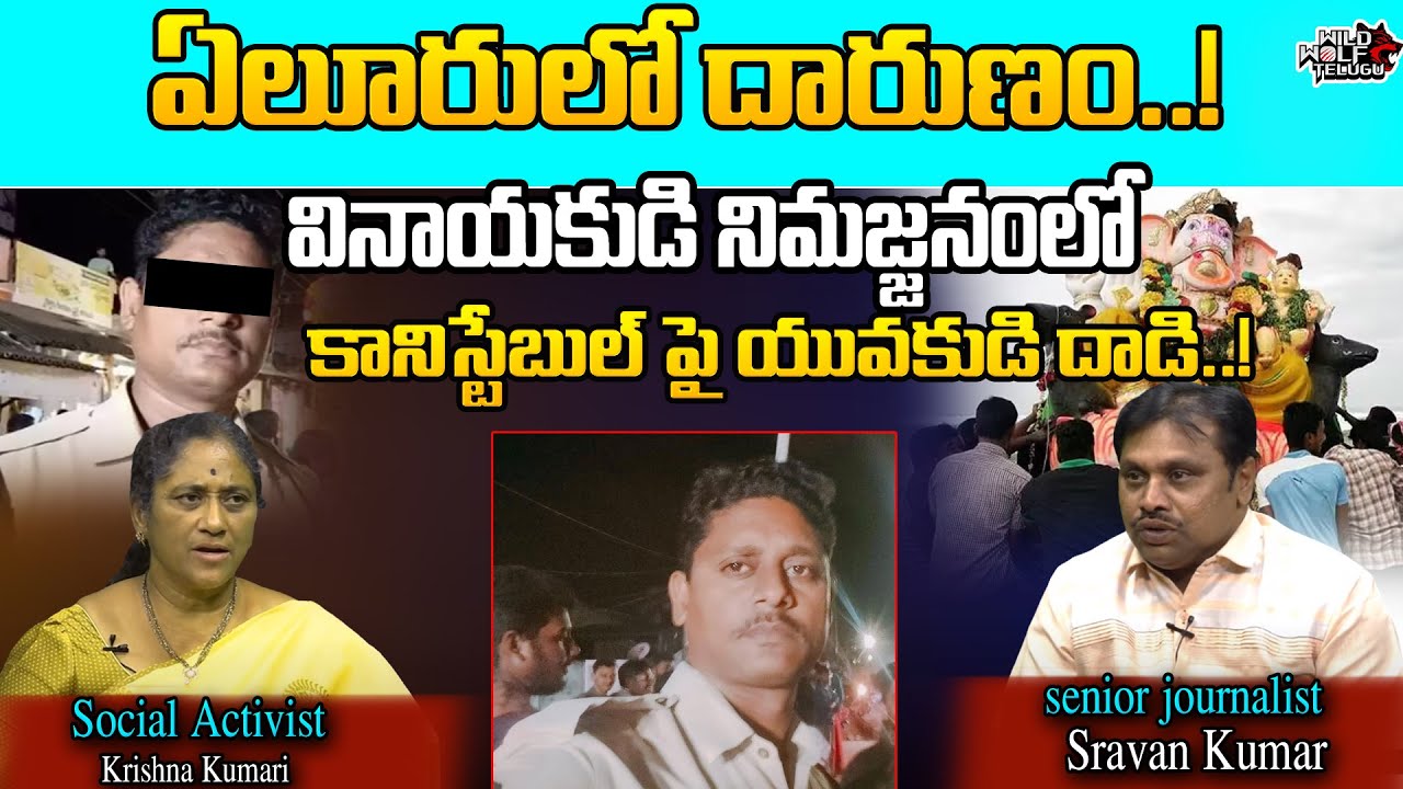 Eluru Ganesh Nimajjanam Narendra Incident | Constable Narendra | Agiri palli Gouda Bazar | Wild Wolf