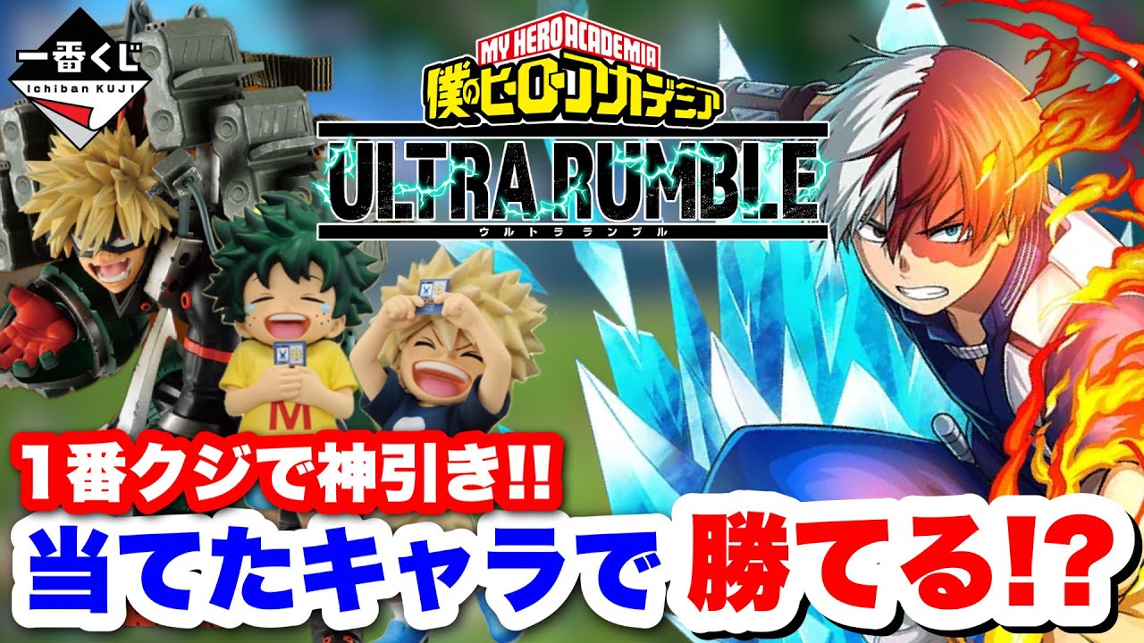 【ヒロアカUR】神引きしました!!1番クジ当てたキャラで勝てる!?ww #ヒロアカUR#僕のヒーローアカデミアウルトラランブル #ヒロアカ