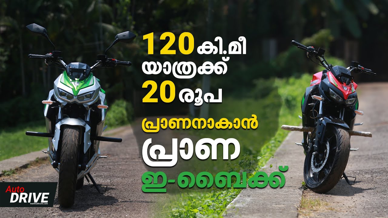 നിരത്തുകളിലെ പ്രാണനാകാന്‍ Prana Electric Bike | Review| Mathrubhumi.com