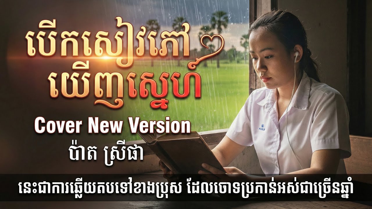 បើកសៀវភៅឃើញស្នេហ៍ - ប៉ាត ស្រីផា (Cover New Version) | ចម្លើយតបទៅខាងប្រុស
