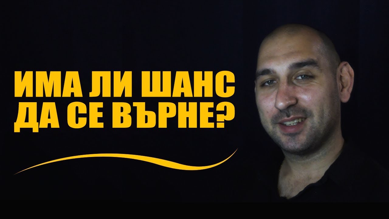 Има ли шанс да се върне?