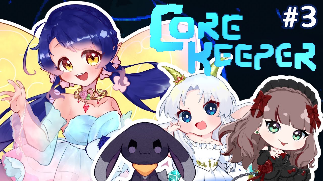 【CoreKeeper】コラボで地下開拓！今日も最強の料理人を目指すぞ！！【花牛ゆずち視点】
