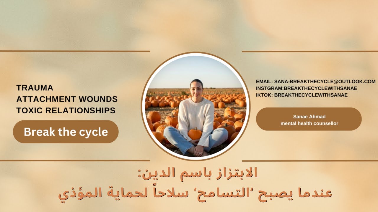 التلاعب بالشعائر الدينية : كيف تستغلّ المفاهيم السامية ضدّ ضحايا الإيذاء النّرجسي