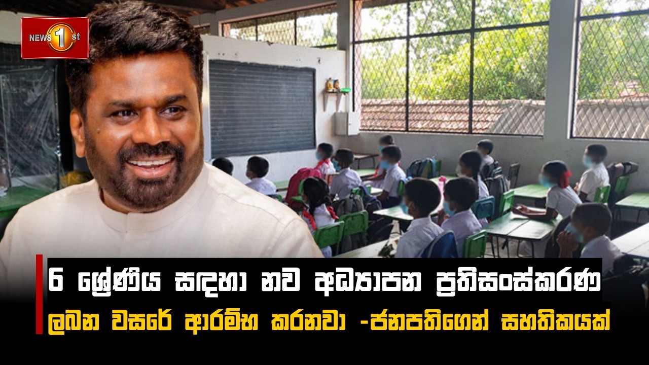 6 ශ්‍රේණිය සඳහා නව අධ්‍යාපන ප්‍රතිසංස්කරණ ලබන වසරේ ආරම්භ කරනවා - ජනපතිගෙන් සහතිකයක්