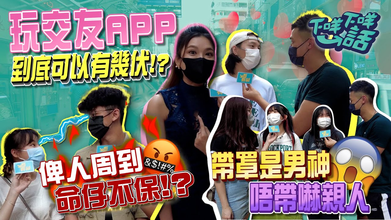 【 下咩下咩話街訪 】玩交友 App 到底可以有幾伏 😱 睇相誇啦啦 ... 真人就吹喇叭  🎺