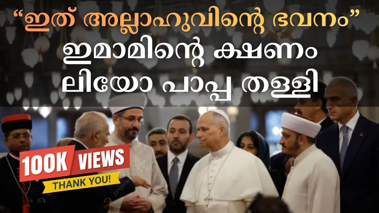 “ഇത് അല്ലാഹുവിൻ്റെ ഭവനം” — ഇമാമിൻ്റെ ക്ഷണം ലിയോ പാപ്പ തള്ളി | Hallelujah News