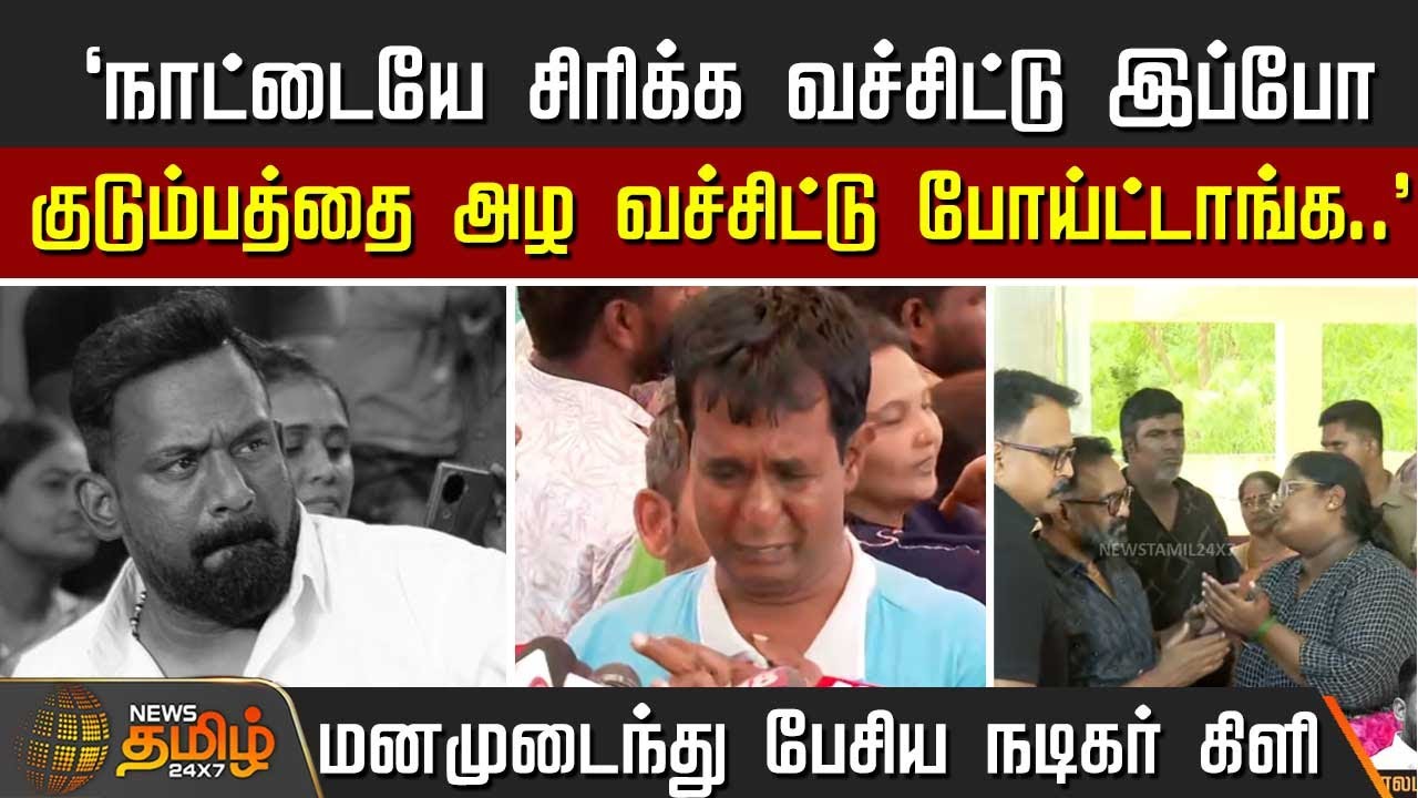 Robo Shankar death news | `நாட்டையே சிரிக்க வச்சிட்டு இப்போ குடும்பத்தை அழ வச்சிட்டு போய்ட்டாங்க..'