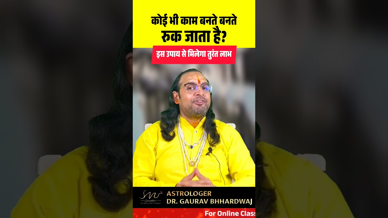 कोई भी काम बनते बनते रुक जाता है || इस उपाय से मिलेगा तुरंत लाभ | #shorts #ytshort