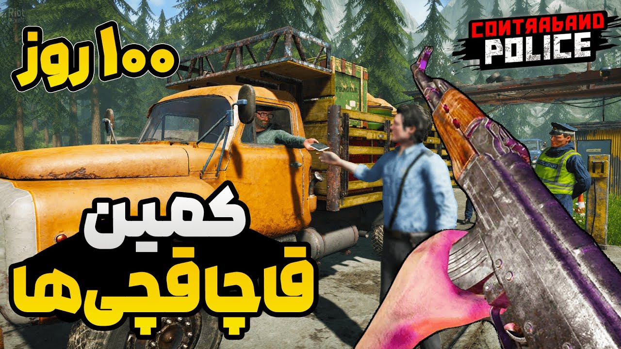 بازرسی معمولی نبود...کمین کرده بودن! 🚨😱  Contraband Police