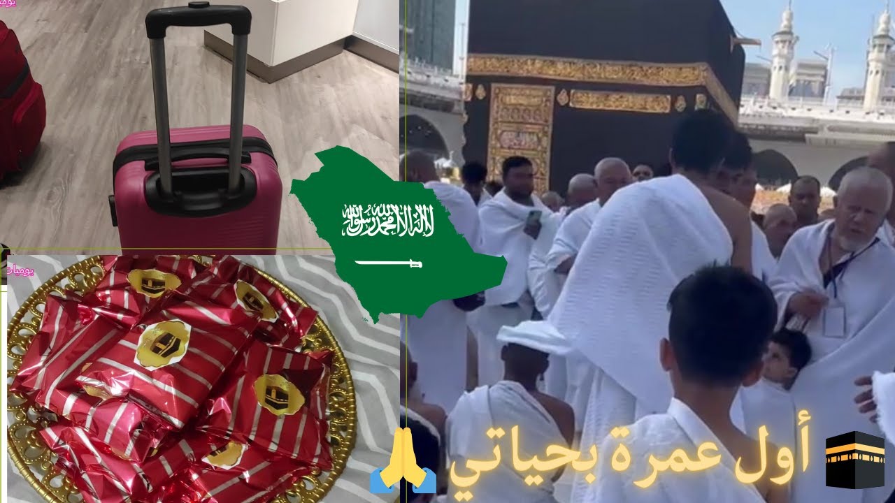 أول مرة بشوف الكعبة 🕋 سفرتي ع السعودية✈ شو صار معي بالمطار😲توزيعات العمرة
