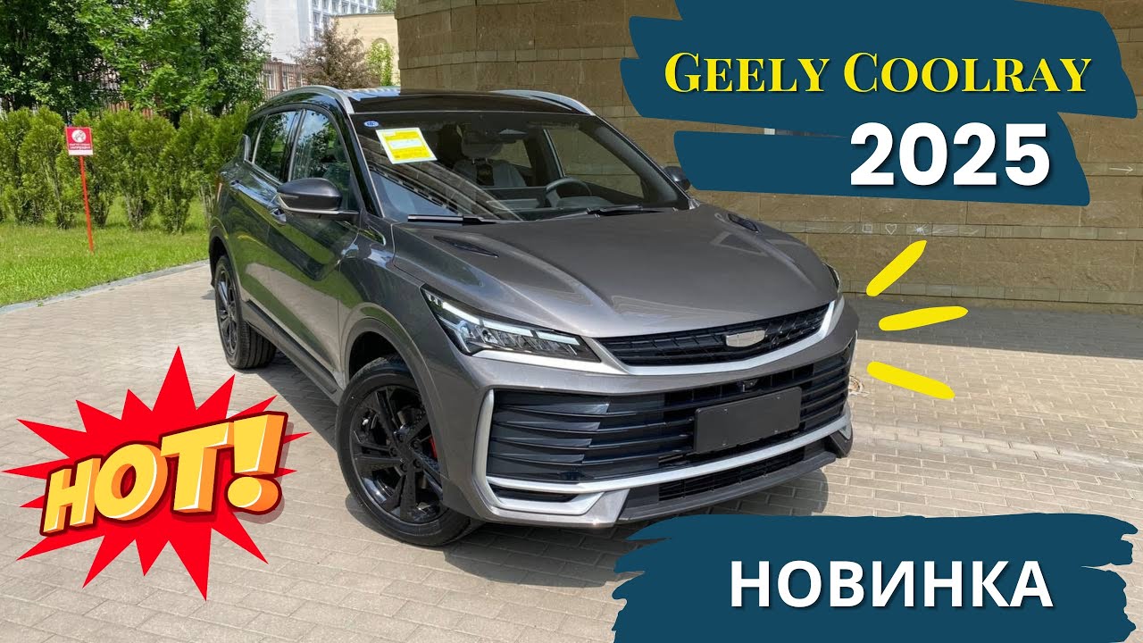 Geely Coolray 2025