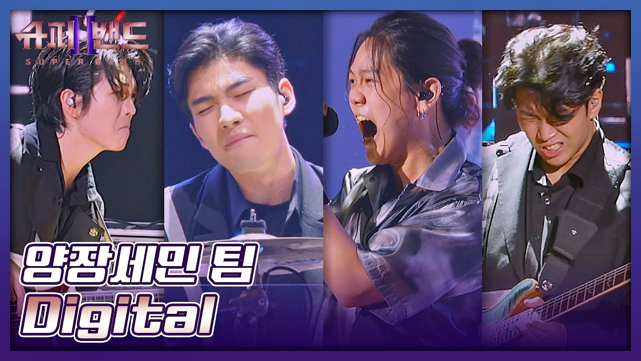 기타도 부수고💥 심장도 부숴버린💥 양장세민(Yangjang Semin) 팀의 무대 〈Digital〉♬ 슈퍼밴드2(superband2) 10회 | JTBC 210906 방송