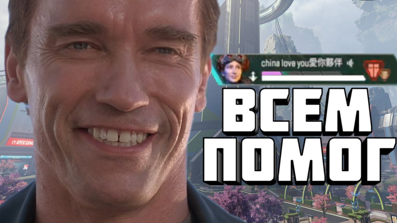 АПЕКСНЫЙ ДОБРЯЧОК | APEX LEGENDS