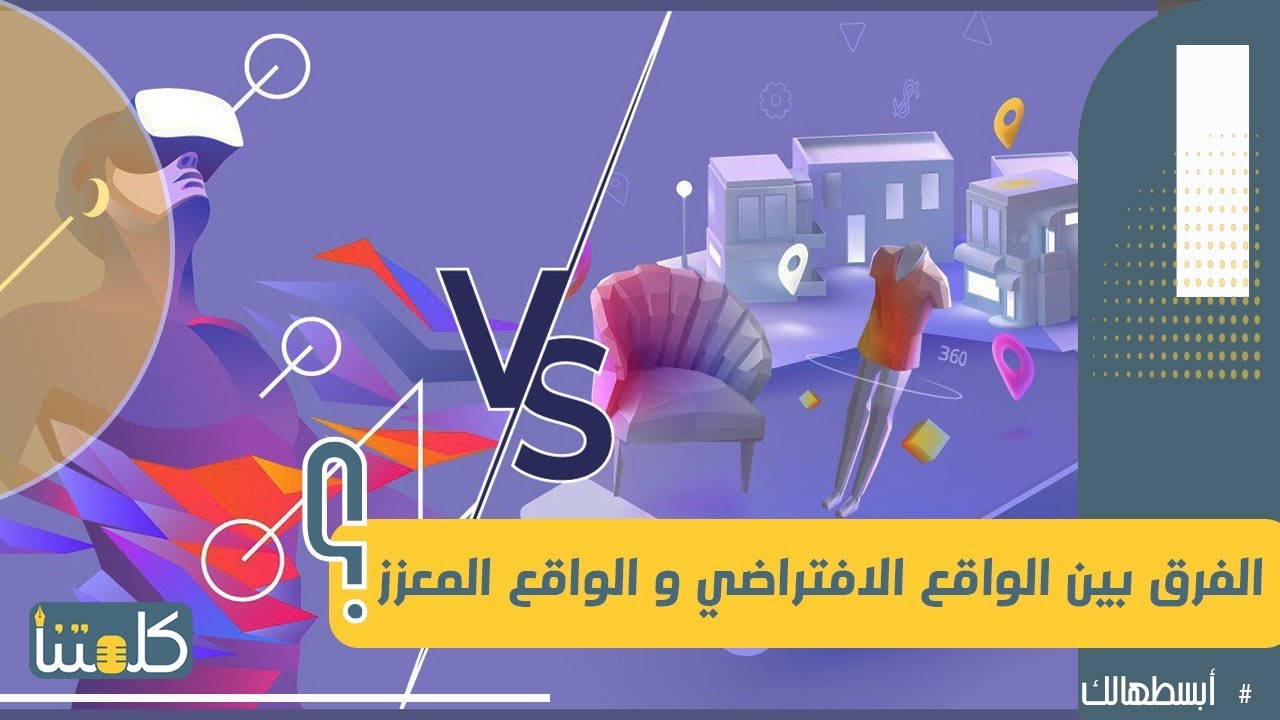 الحلقة 11 | أبسطهالك.. ما هو الفرق بين الواقع الافتراضي و الواقع المعزز | (VR vs AR)