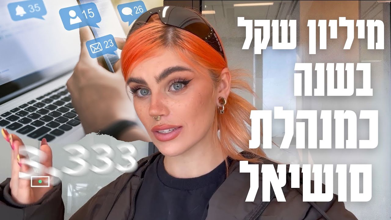 תוכנית עסקית למיליון שקל בשנה מניהול סושיאל | באיזה תעשיות תמיד יהיה כסף?