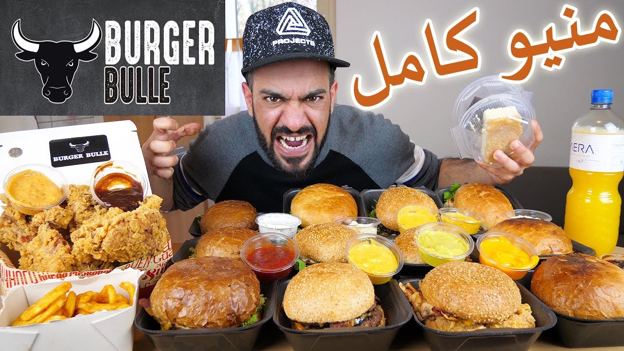 تحدي المنيو الكامل من برغر بولي الألماني افضل برجر لحد الآن؟ The Entire Burger Bulle Menu Challenge