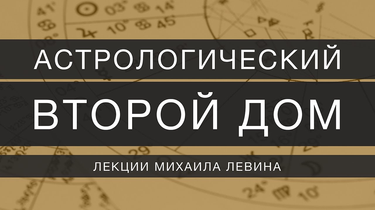 Астрологический второй дом // лекции Михаила Левина