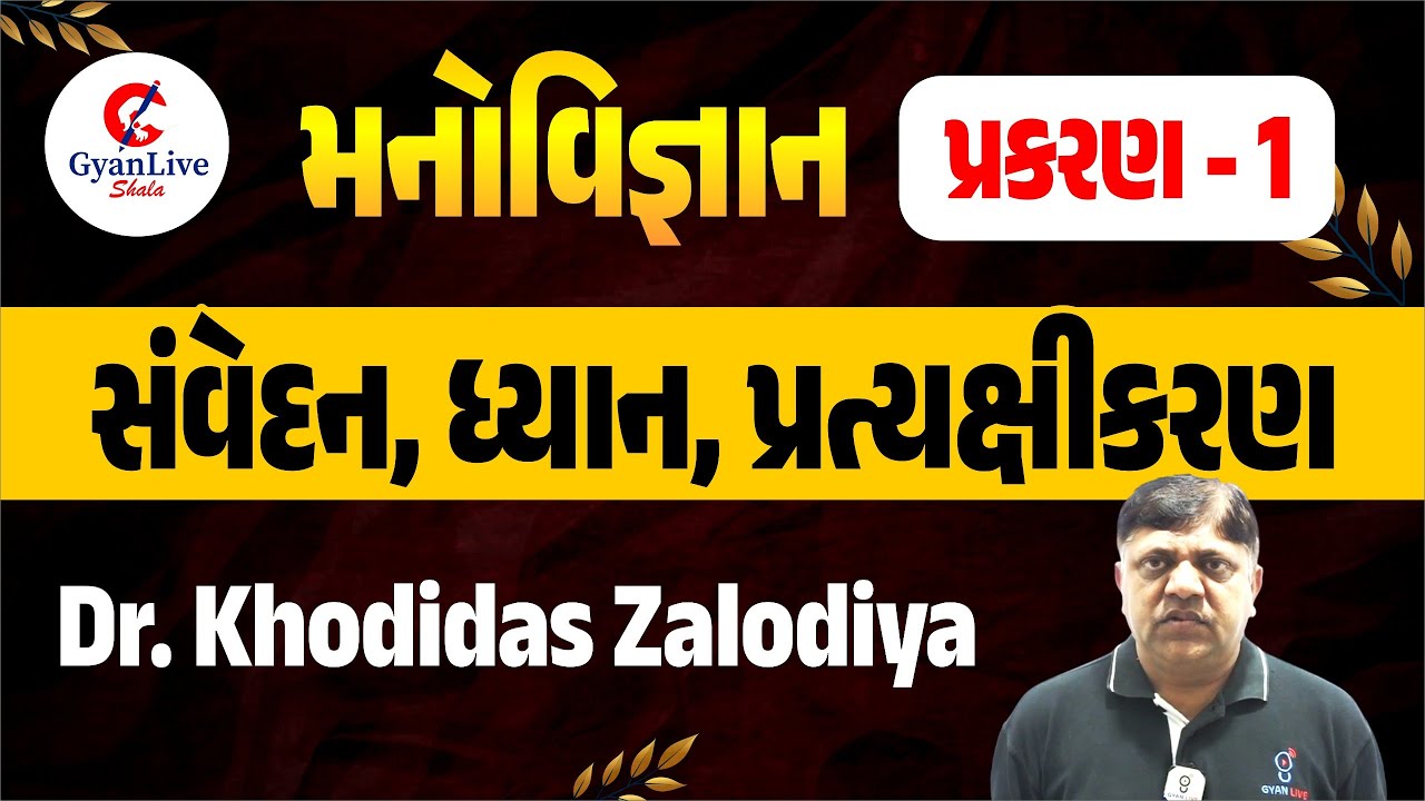 Std 12 મનોવિજ્ઞાન પ્રકરણ - 1 | સંવેદન, ધ્યાન, પ્રત્યક્ષીકરણ | Dr. Khodidas Zalodiya Manovigyan