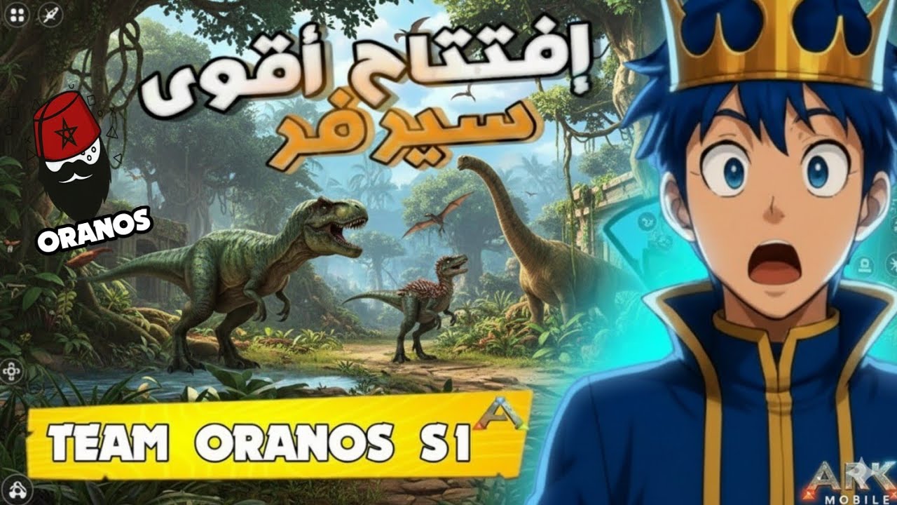 رسميا‼️افتتاح اقوى سيرفر ارك للمتابعين🔥✨|ARK MOBILE