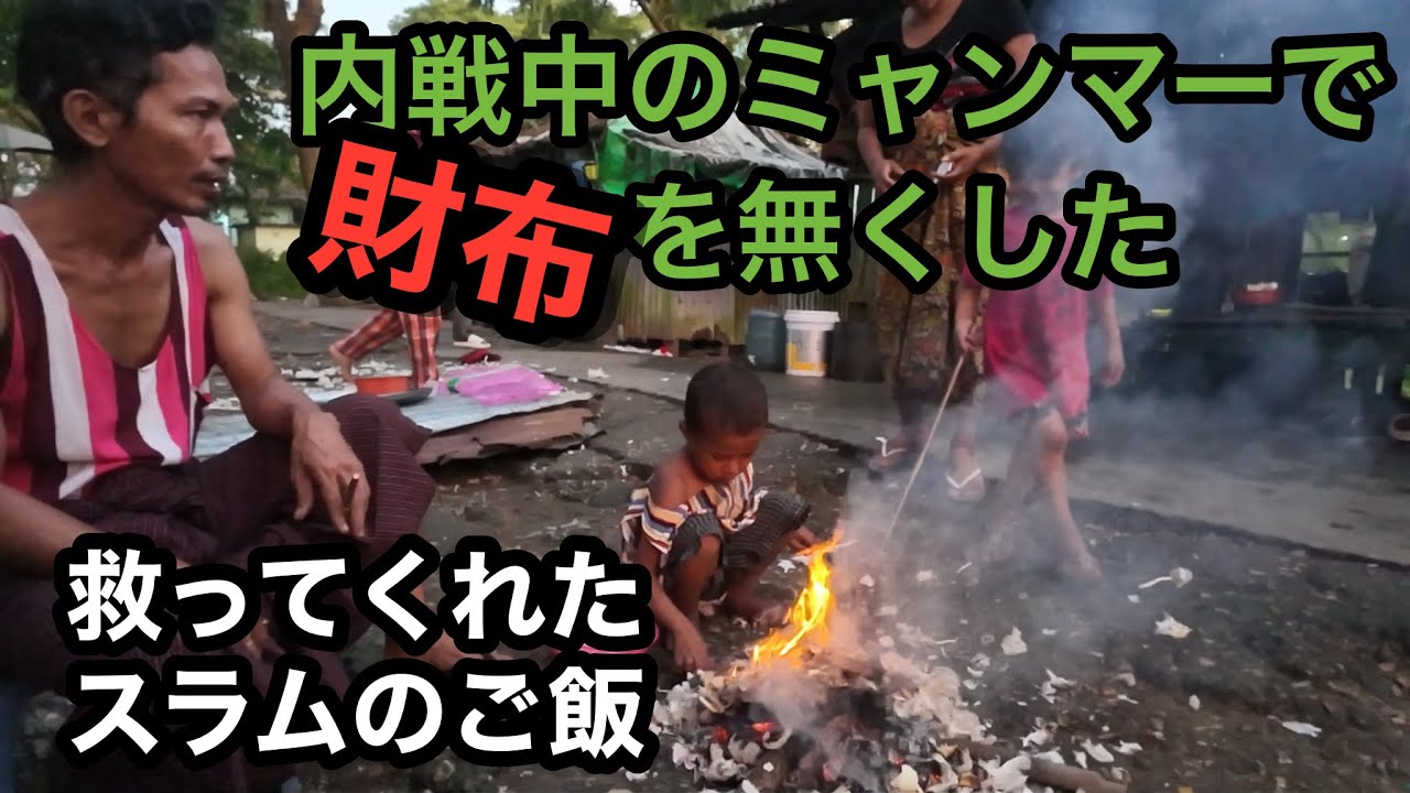 内戦中のミャンマーで財布を無くした。