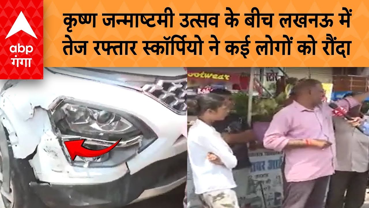Lucknow Scorpio Crash : जन्माष्टमी उत्सव के बीच लखनऊ में तेज रफ्तार स्कॉर्पियो ने कई लोगों को रौंदा