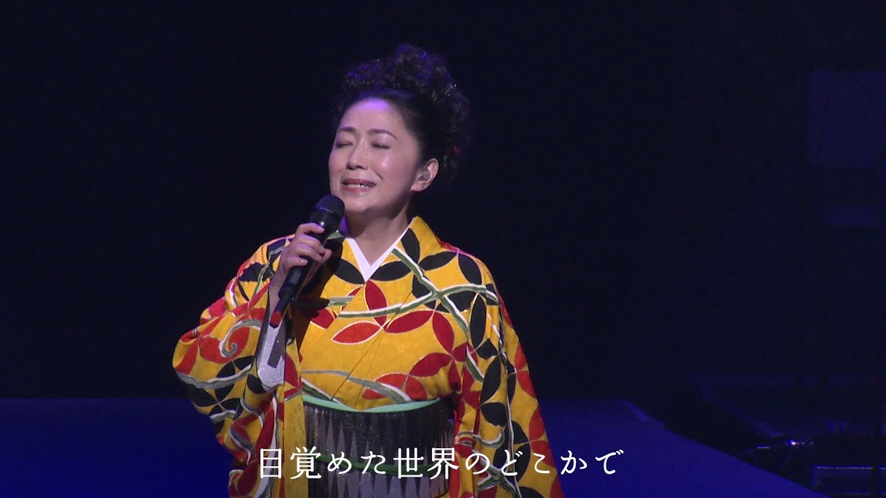 石川さゆり「愛されるために君は生まれた ※with KREVA, SEIJI KAMEDA」Music Video