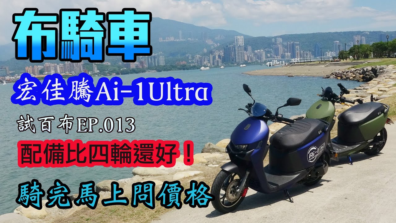 宏佳騰 Ai-1 Ultra 配備比賓士還好！？ 在地私房景點到處鑽 試百部 EP.012