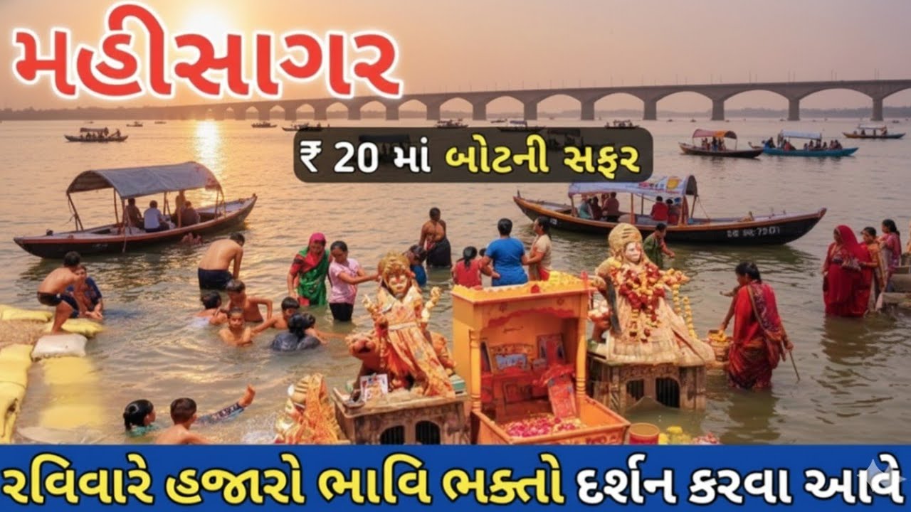 ₹20 માં બોટની સફર 😱 | મહીસાગર નદી | Mahisagar Mata Mandir | Mahisagar River point ❤️ | Gujarati Vlog