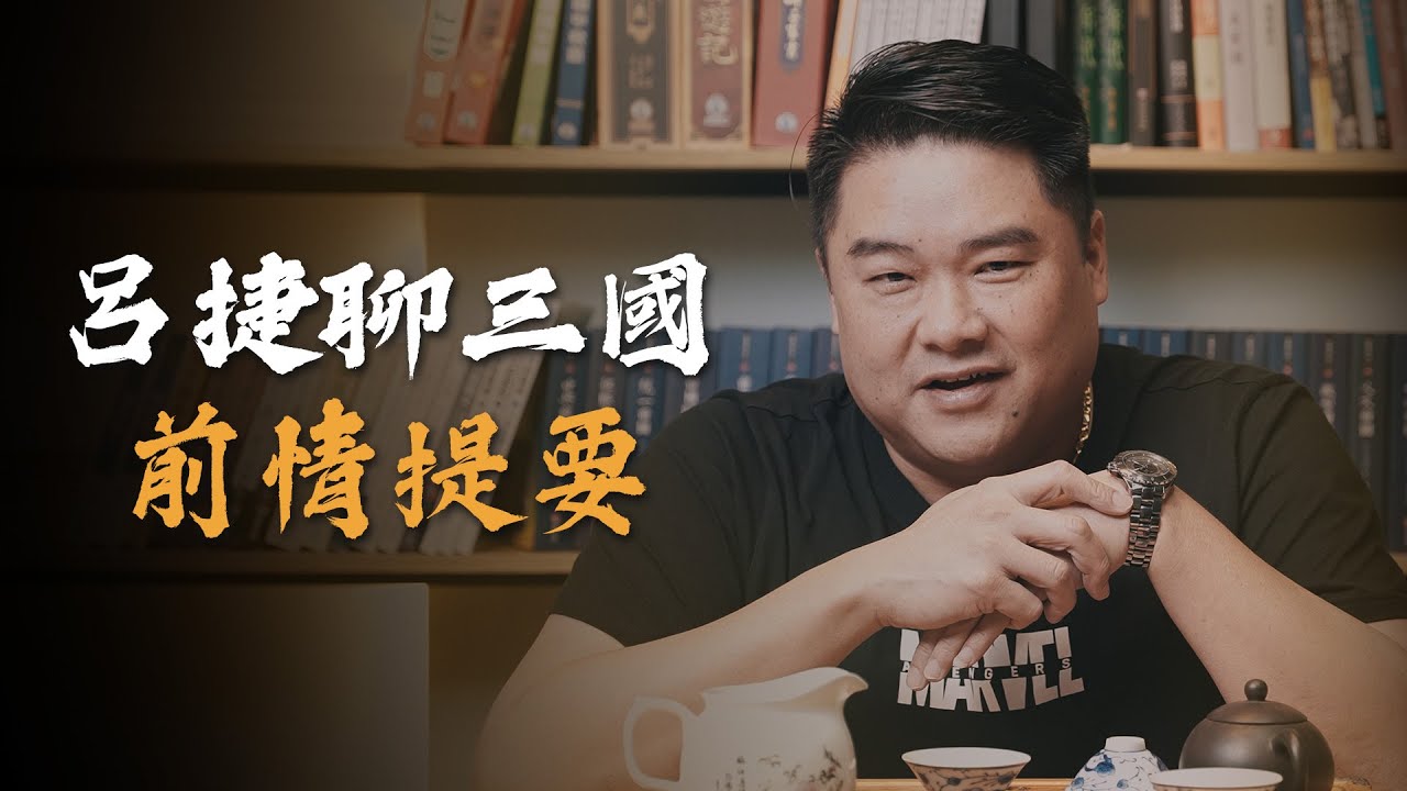 聊三國，從大漢王朝開始！任人唯親、舉秀才，不知書。大漢王朝的興衰【呂捷Relax - 呂捷聊三國】