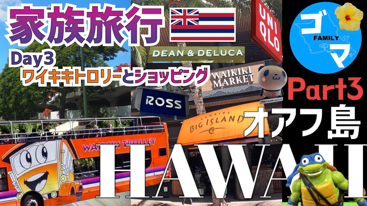 【HAWAII🍍Part3】ワイキキトロリー/ アラモアナとワイキキでショピング/2025年オアフ島旅行7泊9日/7年ぶりのハワイは自炊メインの旅