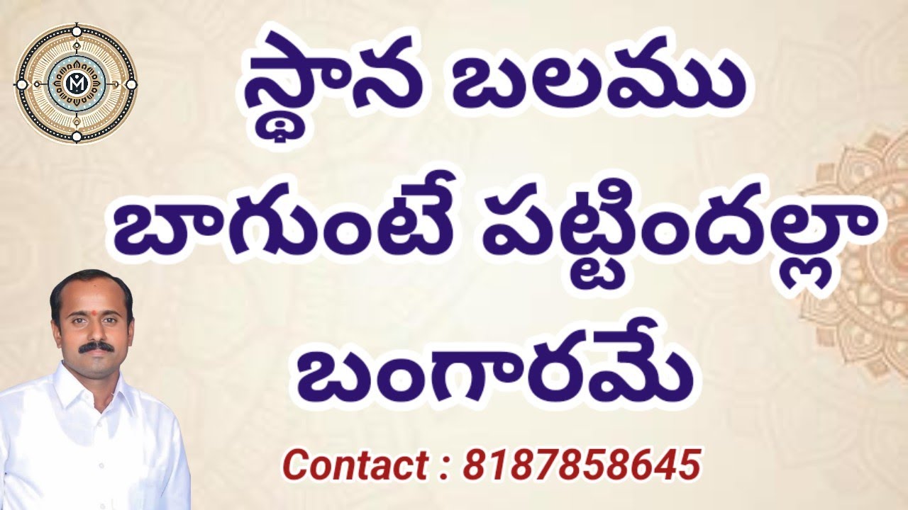 స్థాన బలము బాగుంటే పట్టిందల్లా బంగారమే | Maha Vastu Telugu | @m.jagadeesh8709 