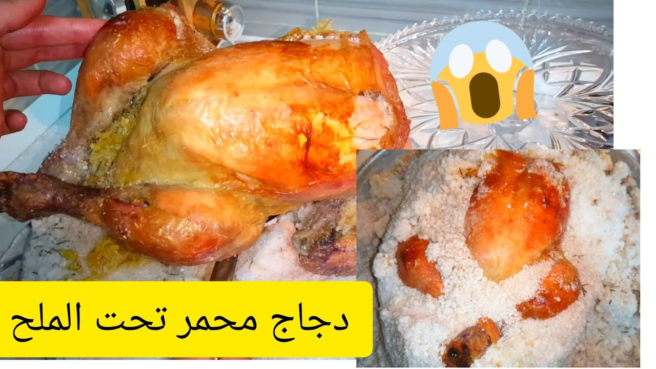 دجاجة محمرة تحت الملح بطعم لا يوصف خيال