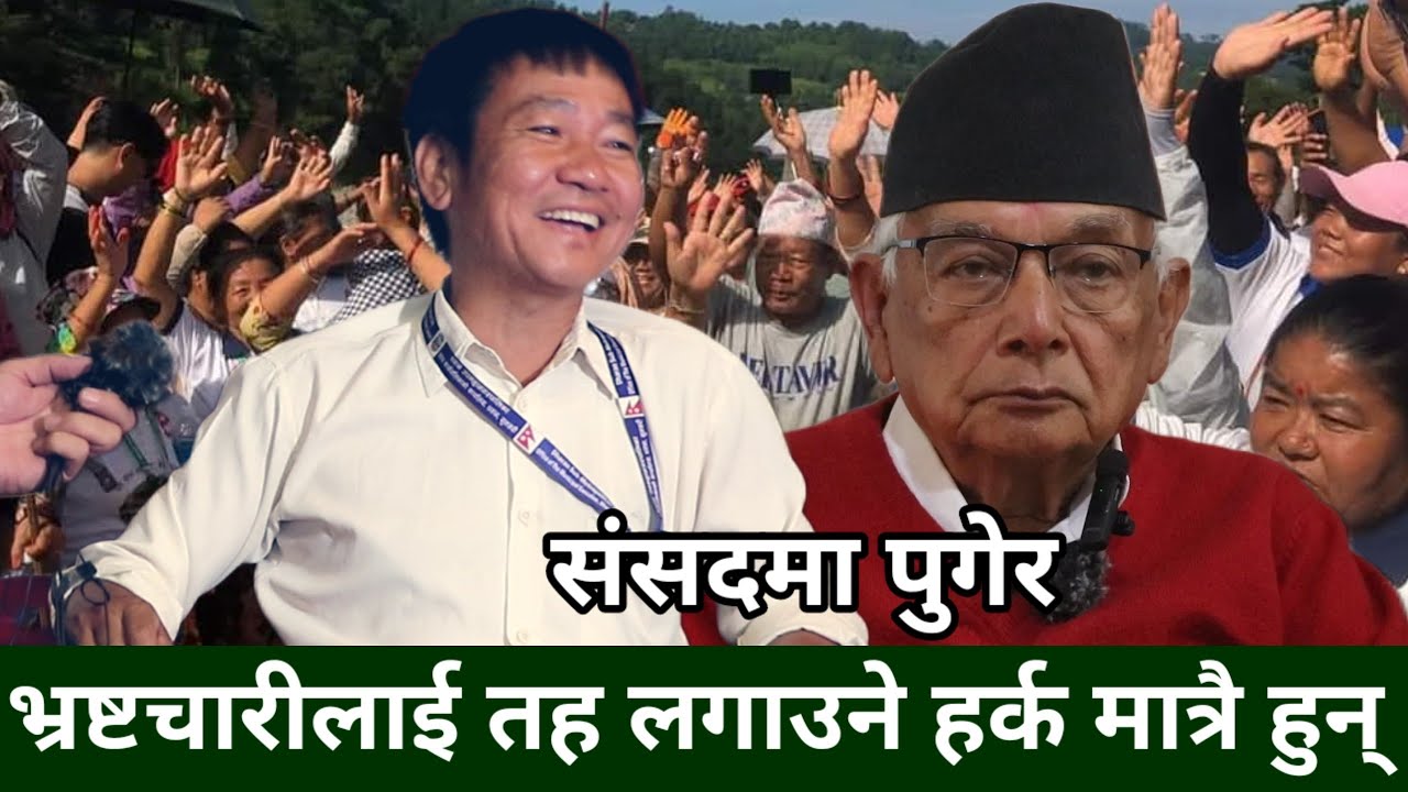 चटकेहरुलाई हैन Harka Sampang लाई भोट दिदा संसदमा खबरदारी गर्छन्, चौतर्फी विकास हुन्छ -Shyam Basnet