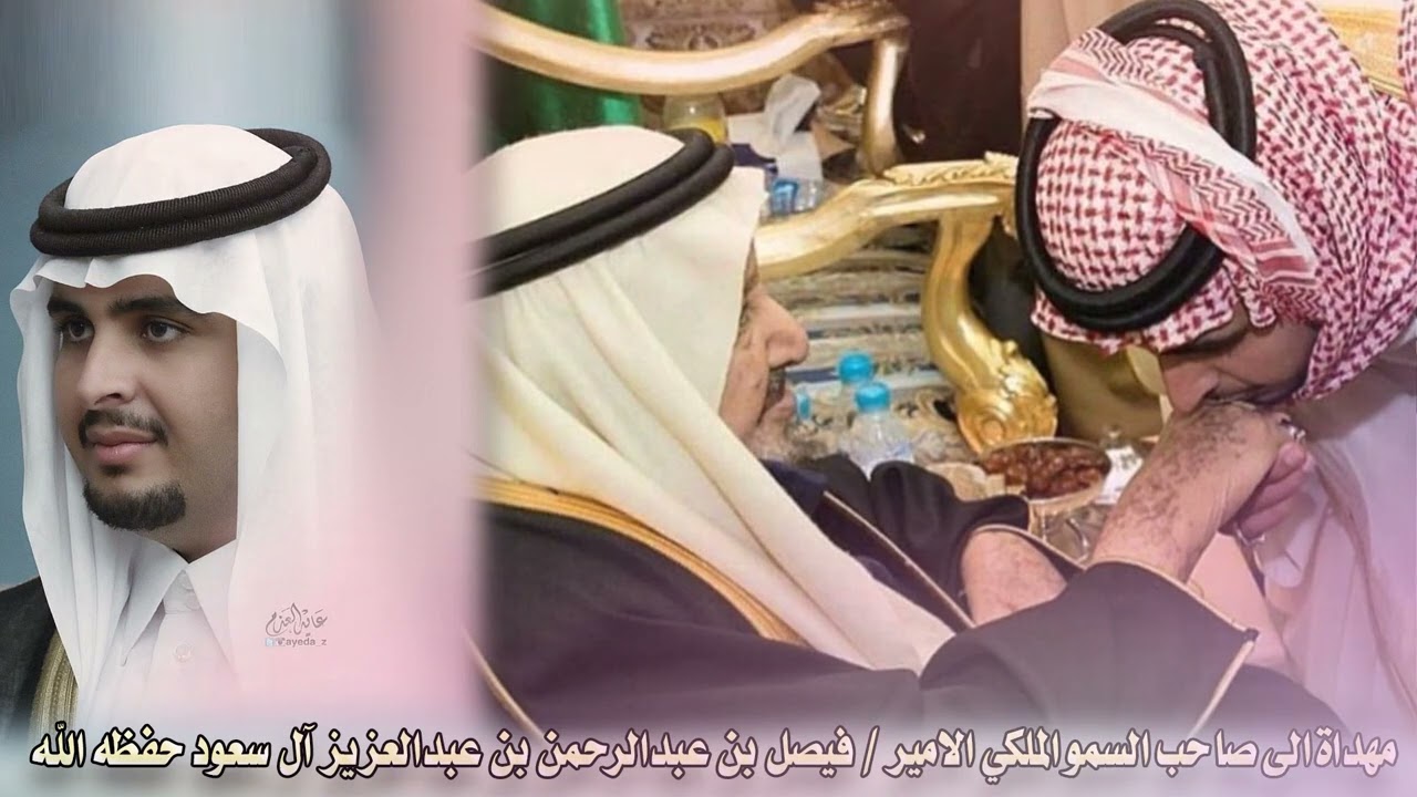 شيلة مهداة الى صاحب السمو الملكي الامير فيصل بن عبدالرحمن بن عبدالعزيز آل سعود