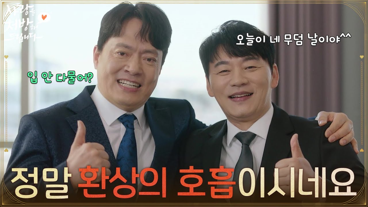 ＂정말 환상의 호흡이시네요＂인터뷰에서 서로를 견제하는 김승수와 김형묵 [사랑을 처방해 드립니다] | KBS 260301 방송