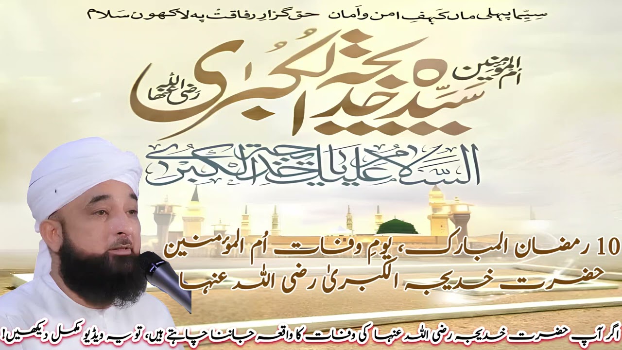 🌙 10 رمضان: یومِ وفات حضرت خدیجہ الکبریٰ | شانِ خدیجہ سلام علیہا | Raza Saqib Mustafai 2025 🌙