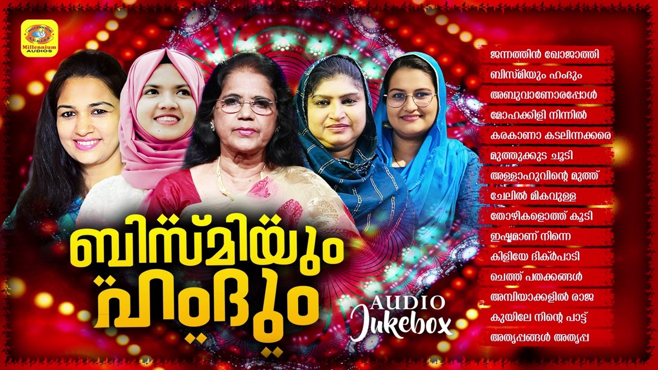 Bismiyum Hamdum | Mappilappattu Audio Jukebox | Sibella | Rahana | Sindhu Premkumar | Meharin