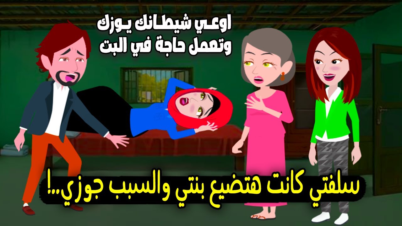 سلفتي كانت هتضيع بنتي والسبب جوزي..؟ قصة حقيقية - قصة كاملة
