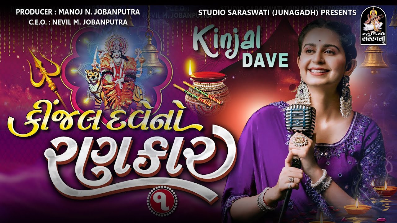 Kinjal Dave No Rankar 1 | Mataji Na Nonstop Garba | Full Track | 4KVideo @StudioSaraswati