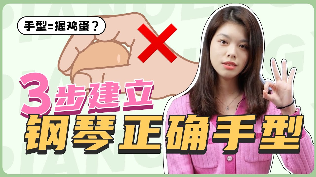 你真的懂弹钢琴的手型吗？1分钟教你手型支撑必杀技